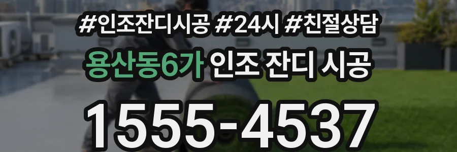 용산동6가 인조 잔디 시공