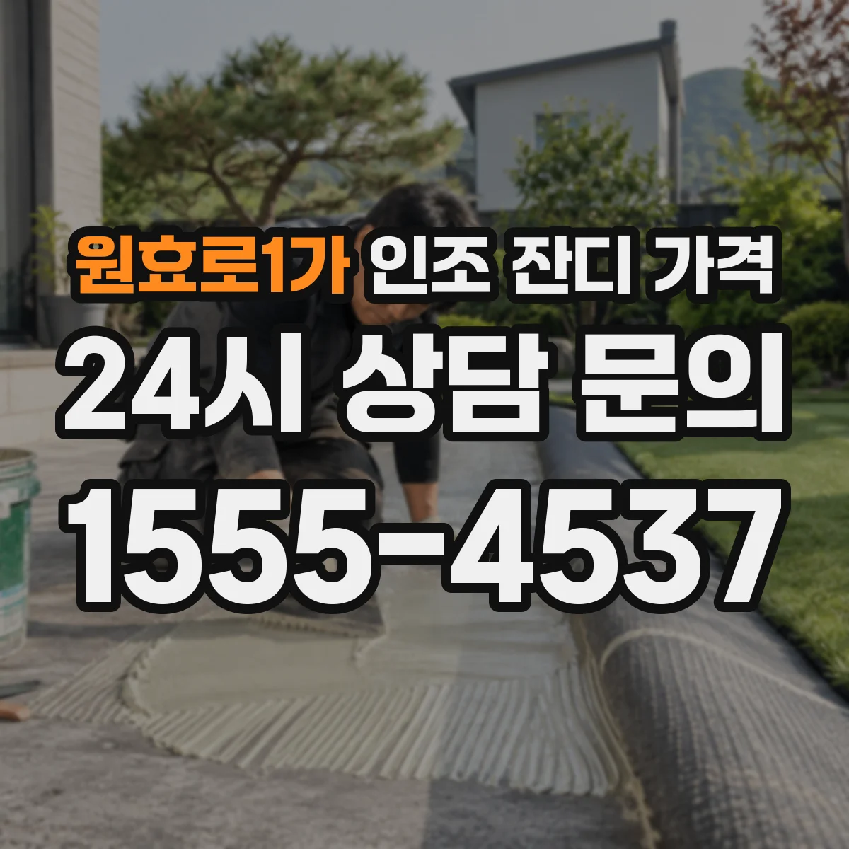 원효로1가 인조 잔디 가격
