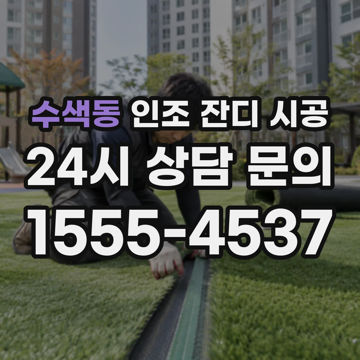 수색동 인조 잔디 시공