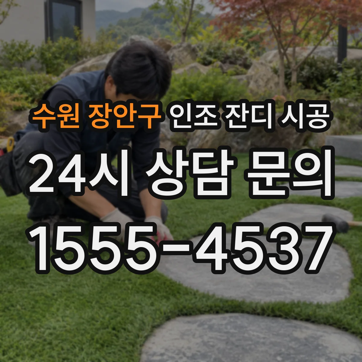 수원 장안구 인조 잔디 시공