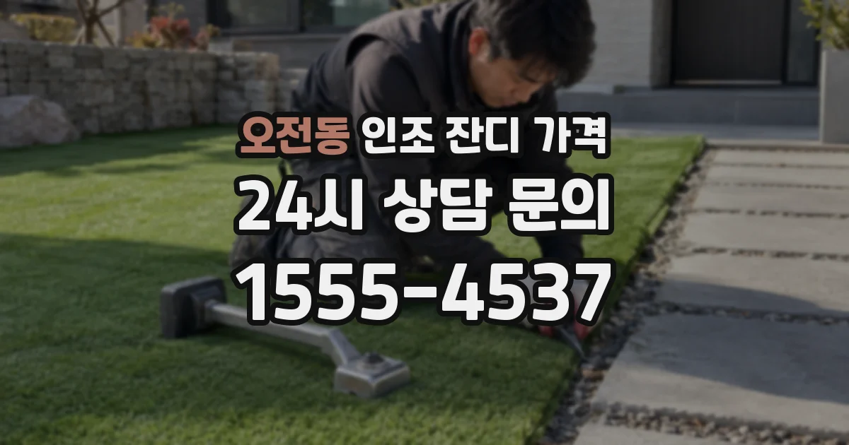 오전동 인조 잔디 가격