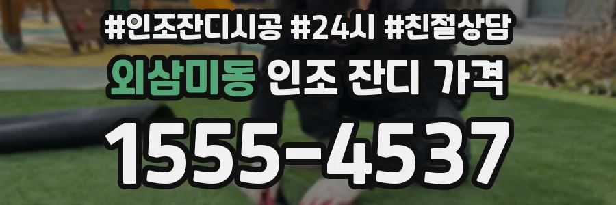외삼미동 인조 잔디 가격