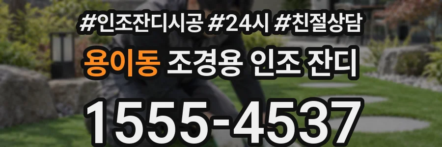 용이동 조경용 인조 잔디