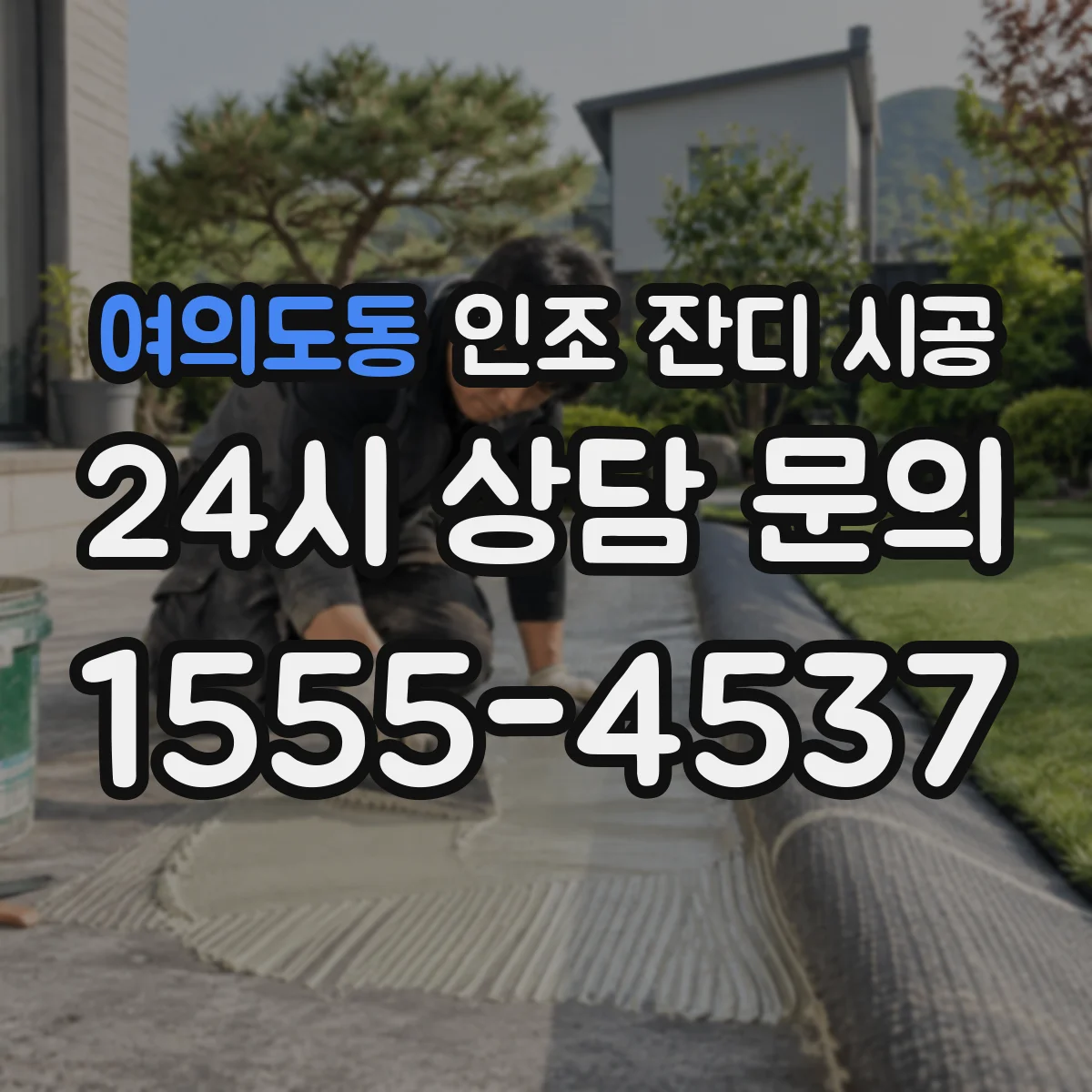 여의도동 인조 잔디 시공