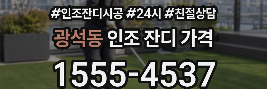 광석동 인조 잔디 가격