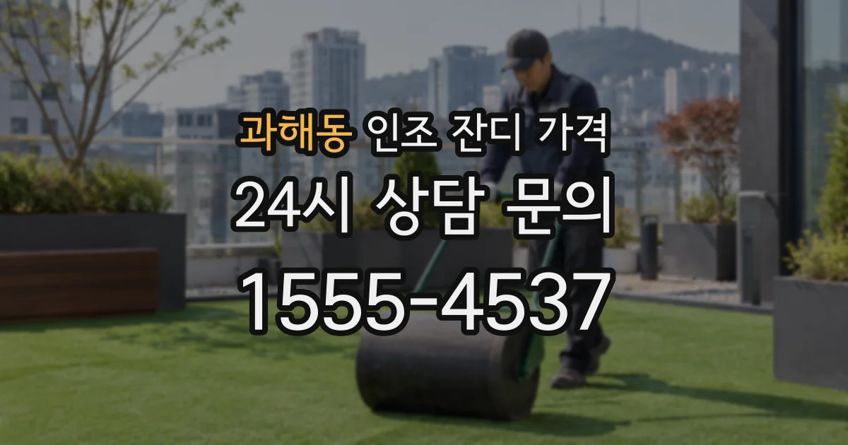 과해동 인조 잔디 가격