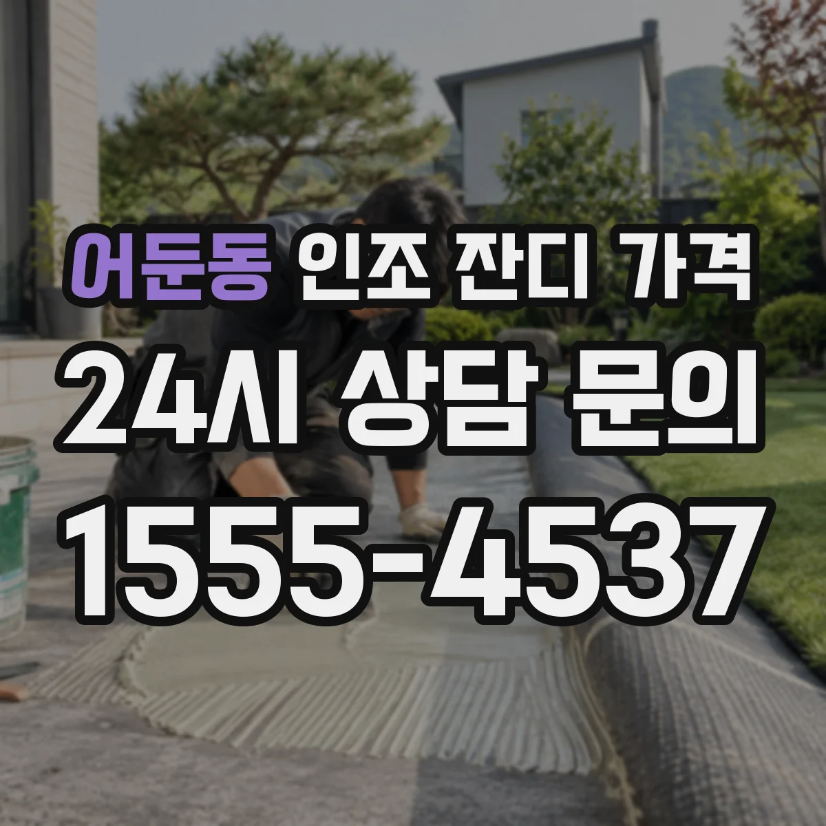 어둔동 인조 잔디 가격