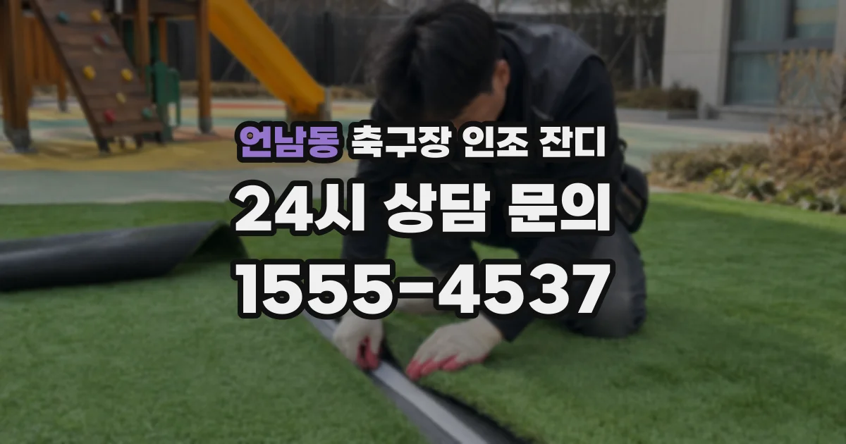 언남동 축구장 인조 잔디