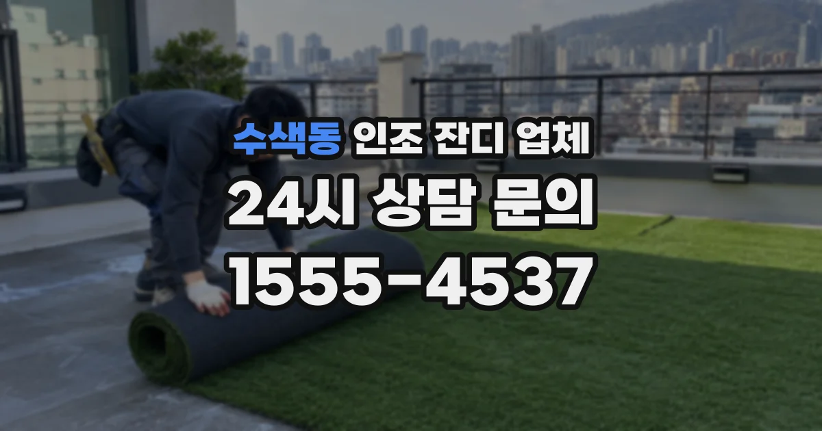 수색동 인조 잔디 업체