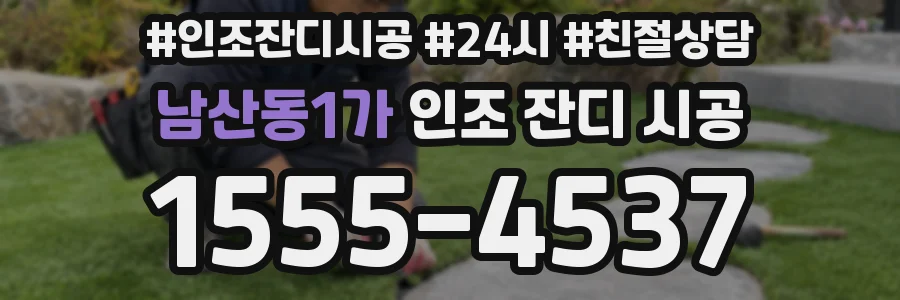 남산동1가 인조 잔디 시공