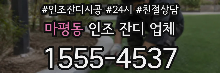 마평동 인조 잔디 업체