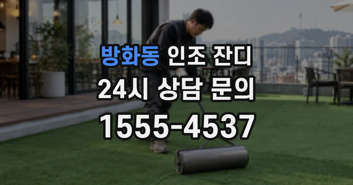 방화동 인조 잔디