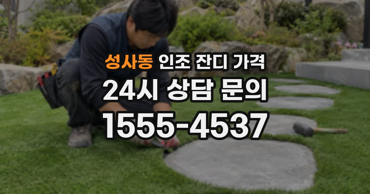 성사동 인조 잔디 가격