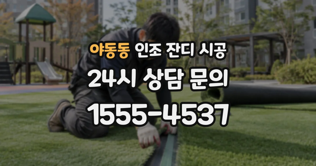 야동동 인조 잔디 시공