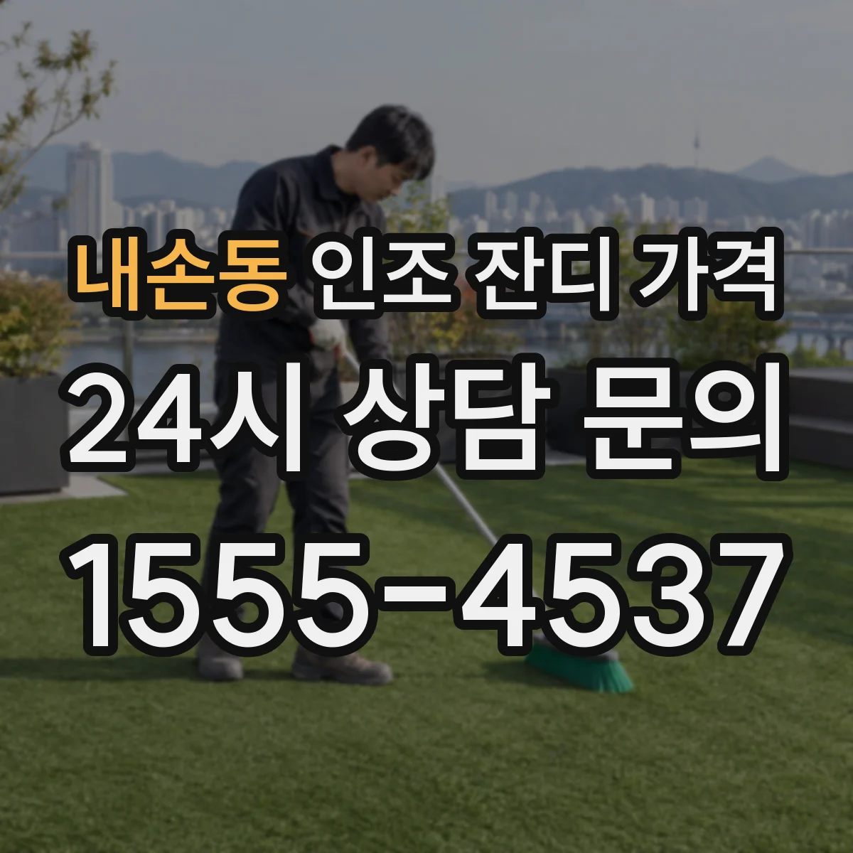 내손동 인조 잔디 가격