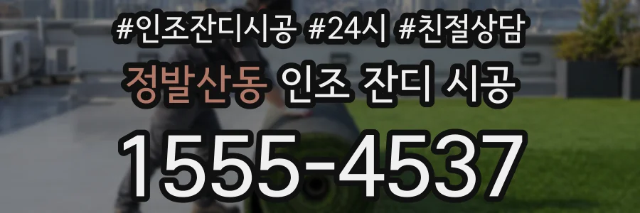 정발산동 인조 잔디 시공