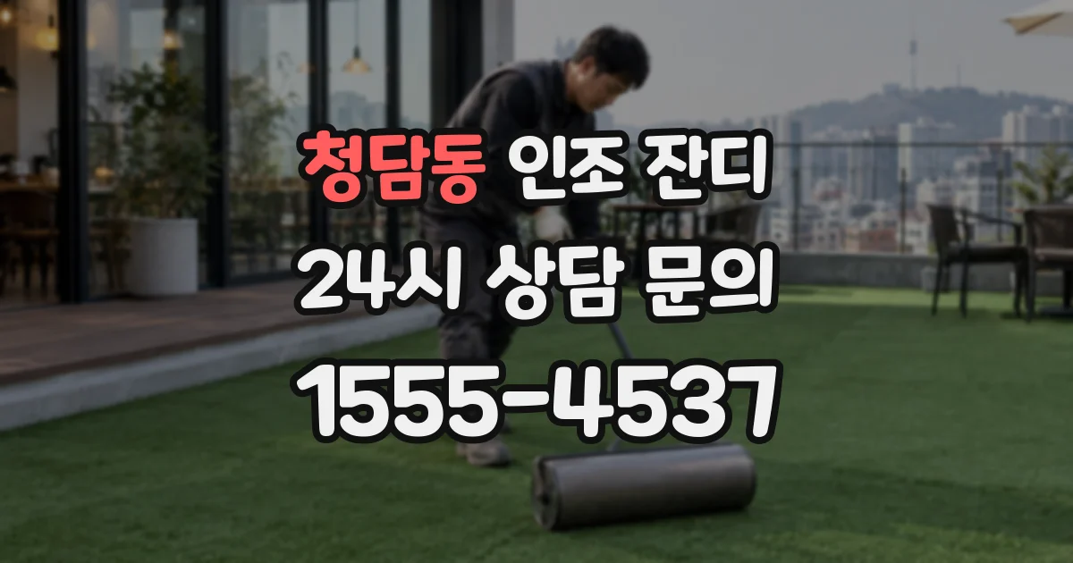청담동 인조 잔디