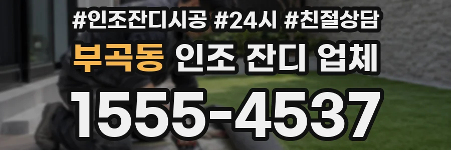 부곡동 인조 잔디 업체