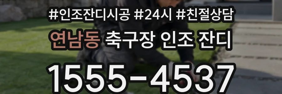연남동 축구장 인조 잔디