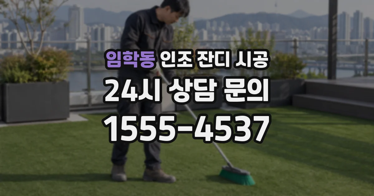 임학동 인조 잔디 시공