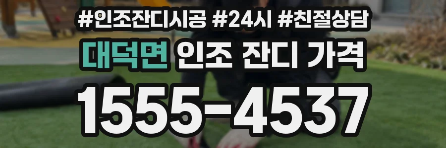 대덕면 인조 잔디 가격