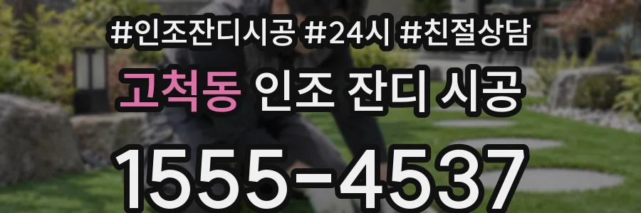 고척동 인조 잔디 시공