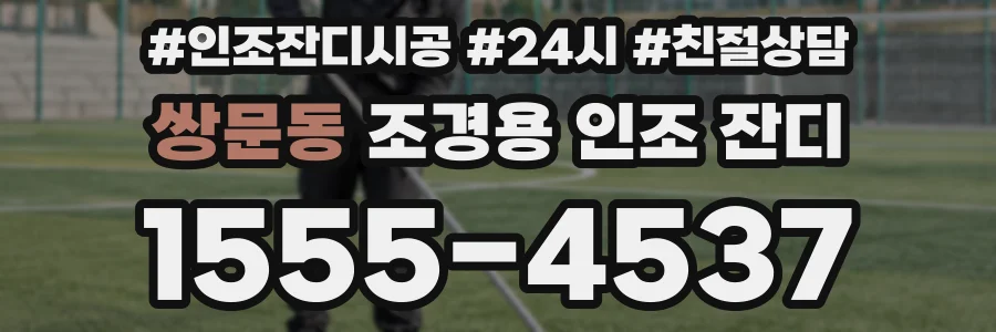 쌍문동 조경용 인조 잔디