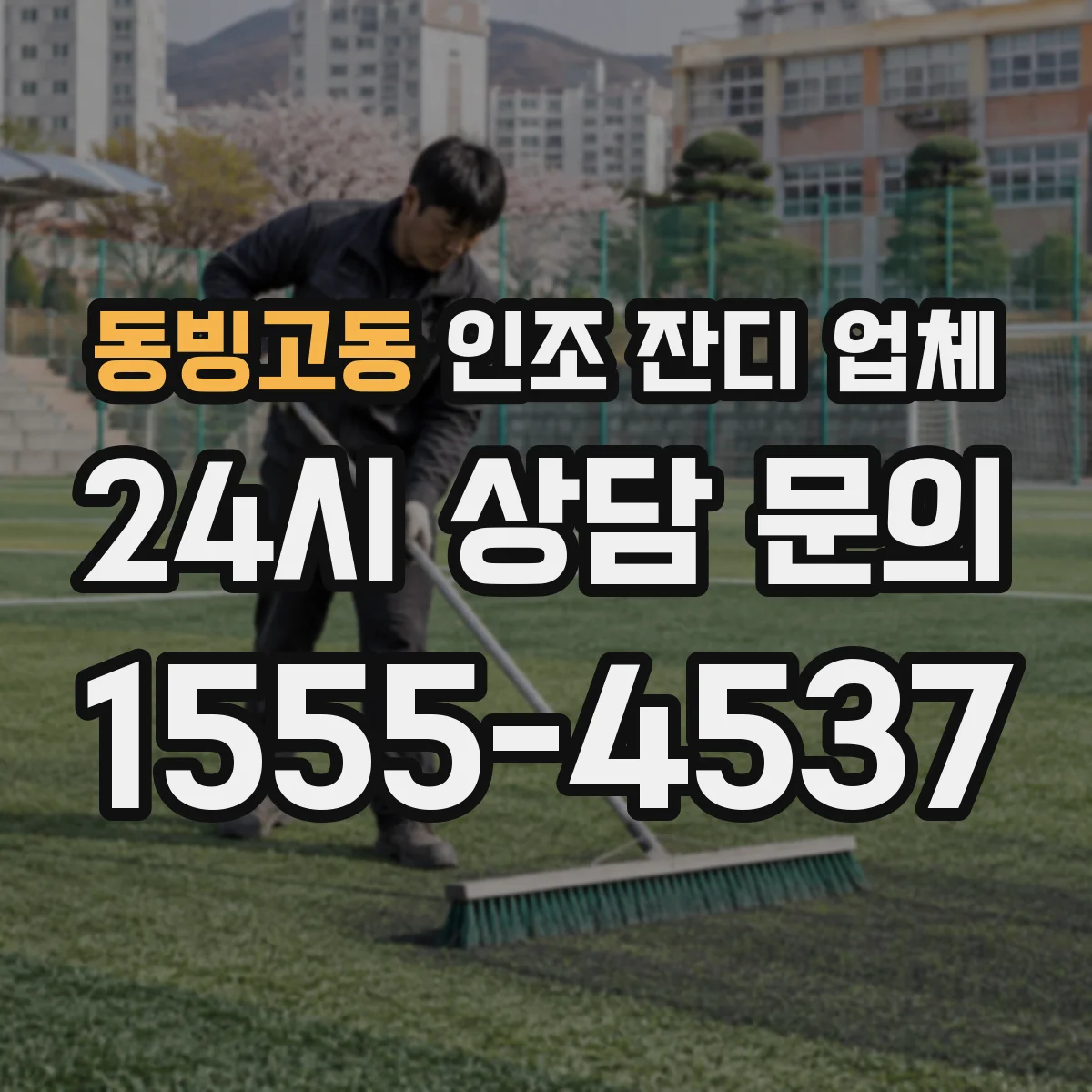 동빙고동 인조 잔디 업체