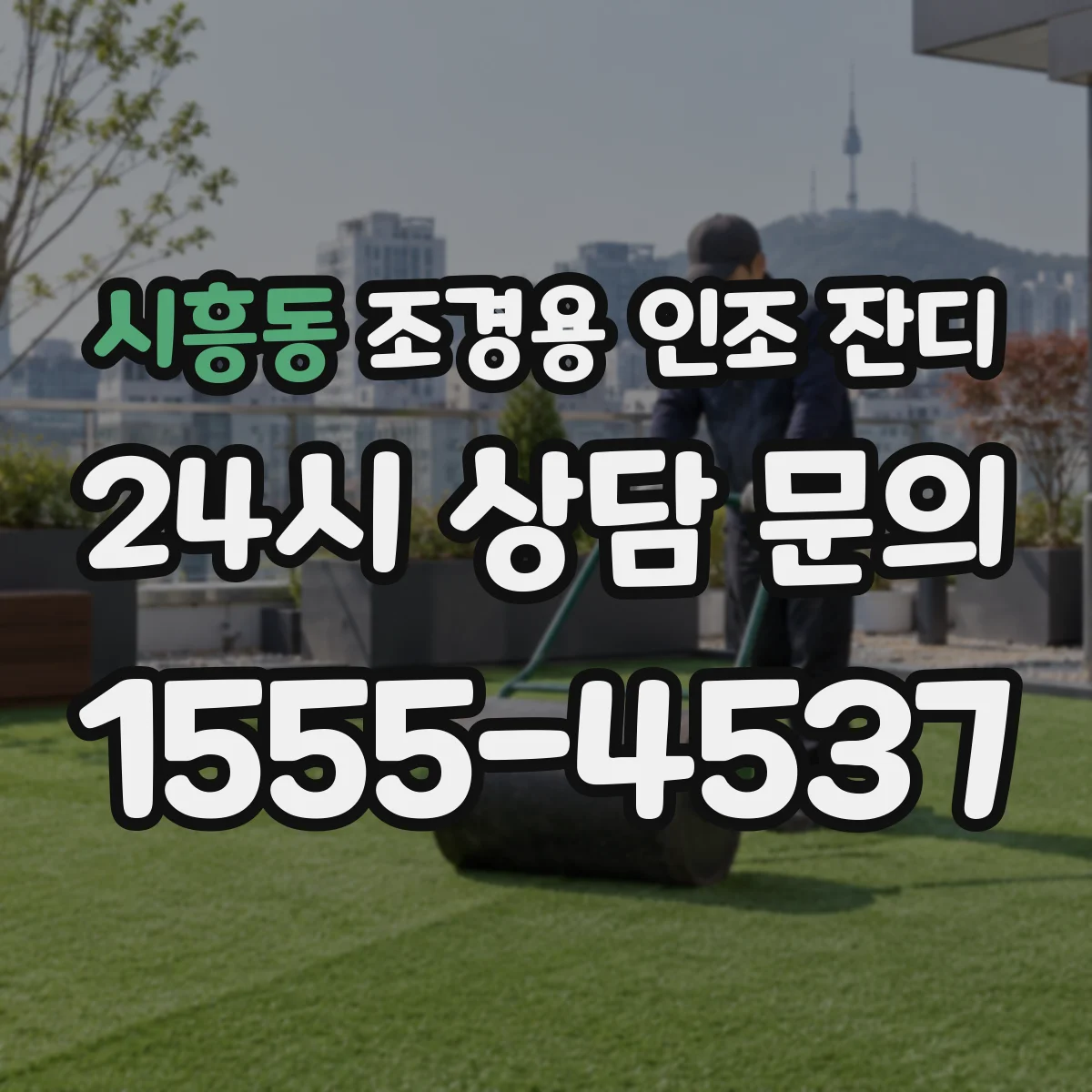 시흥동 조경용 인조 잔디