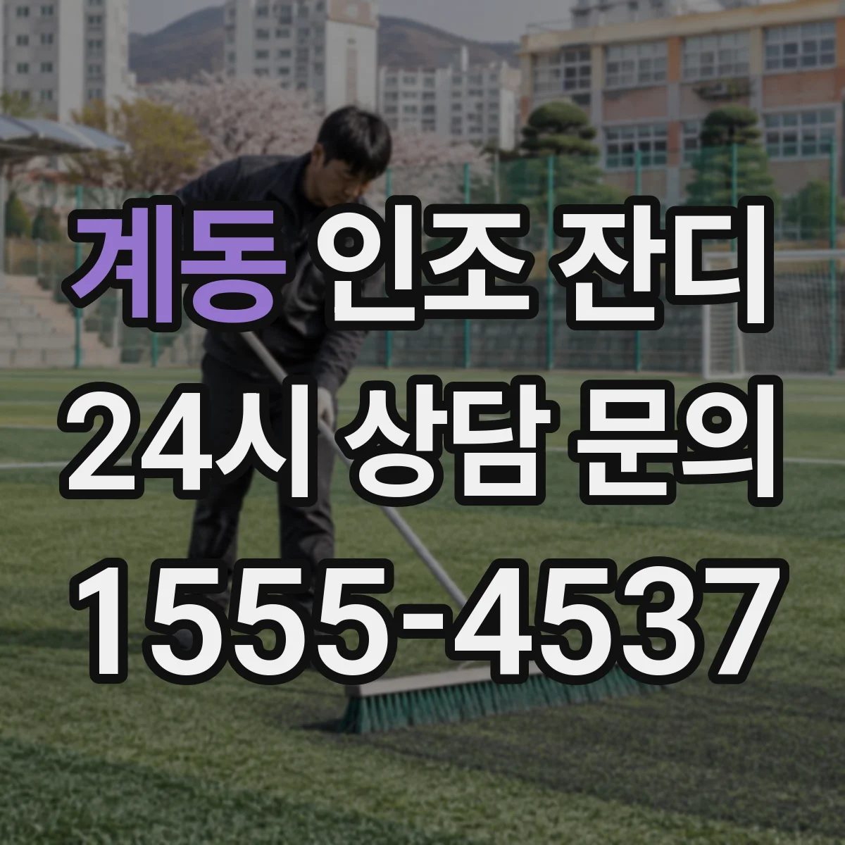 계동 인조 잔디