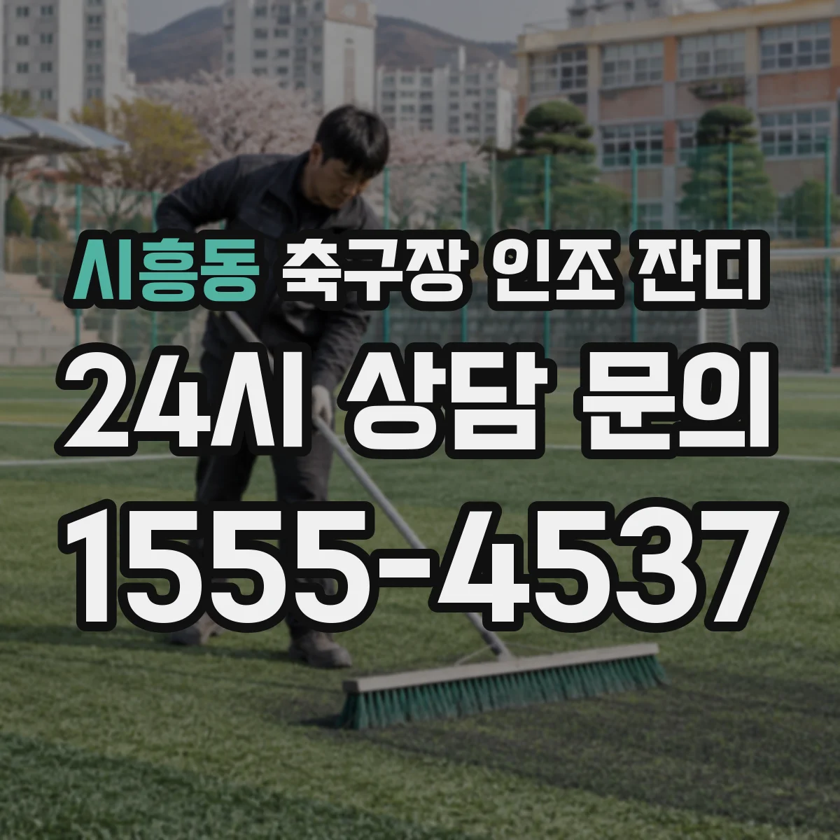 시흥동 축구장 인조 잔디