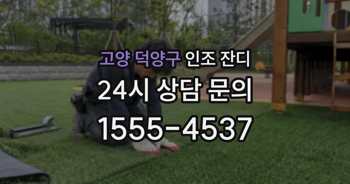 고양 덕양구 인조 잔디