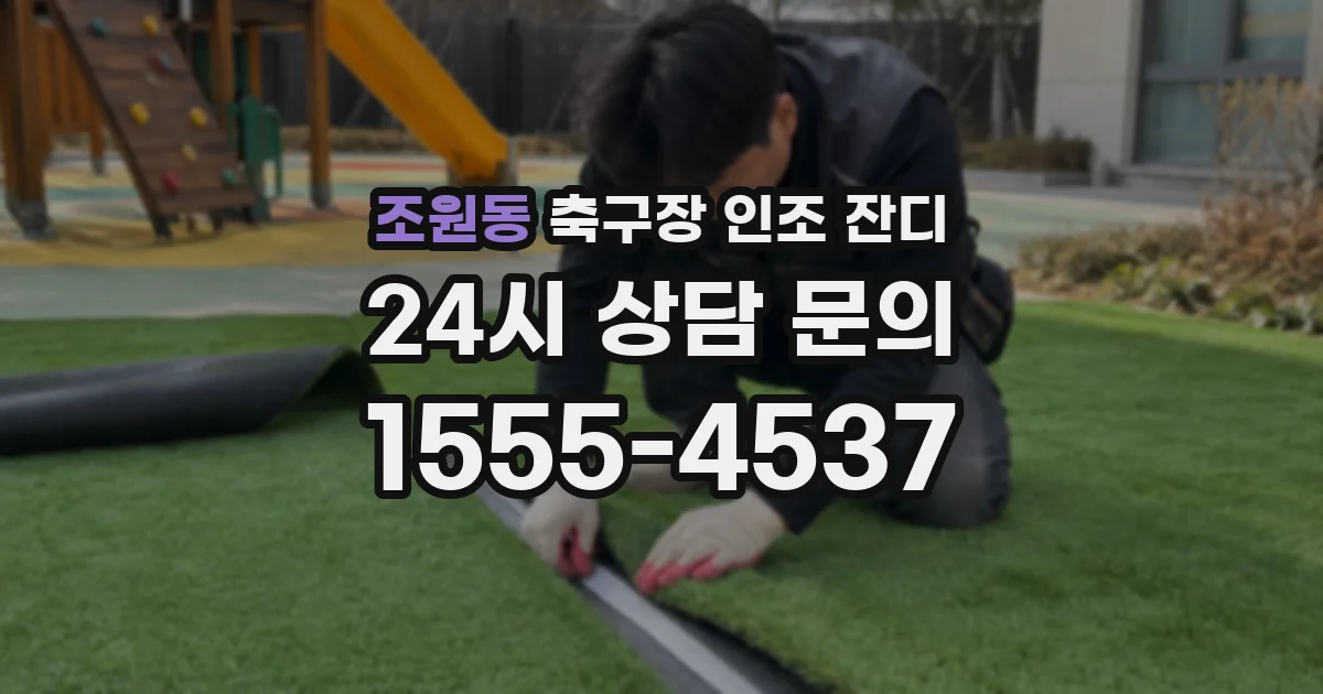 조원동 축구장 인조 잔디