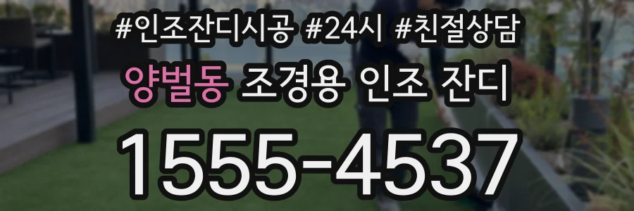 양벌동 조경용 인조 잔디