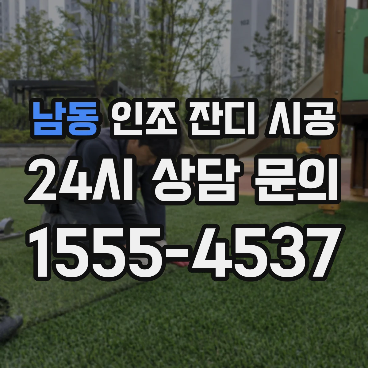 남동 인조 잔디 시공
