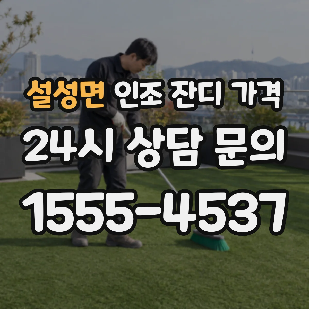 설성면 인조 잔디 가격