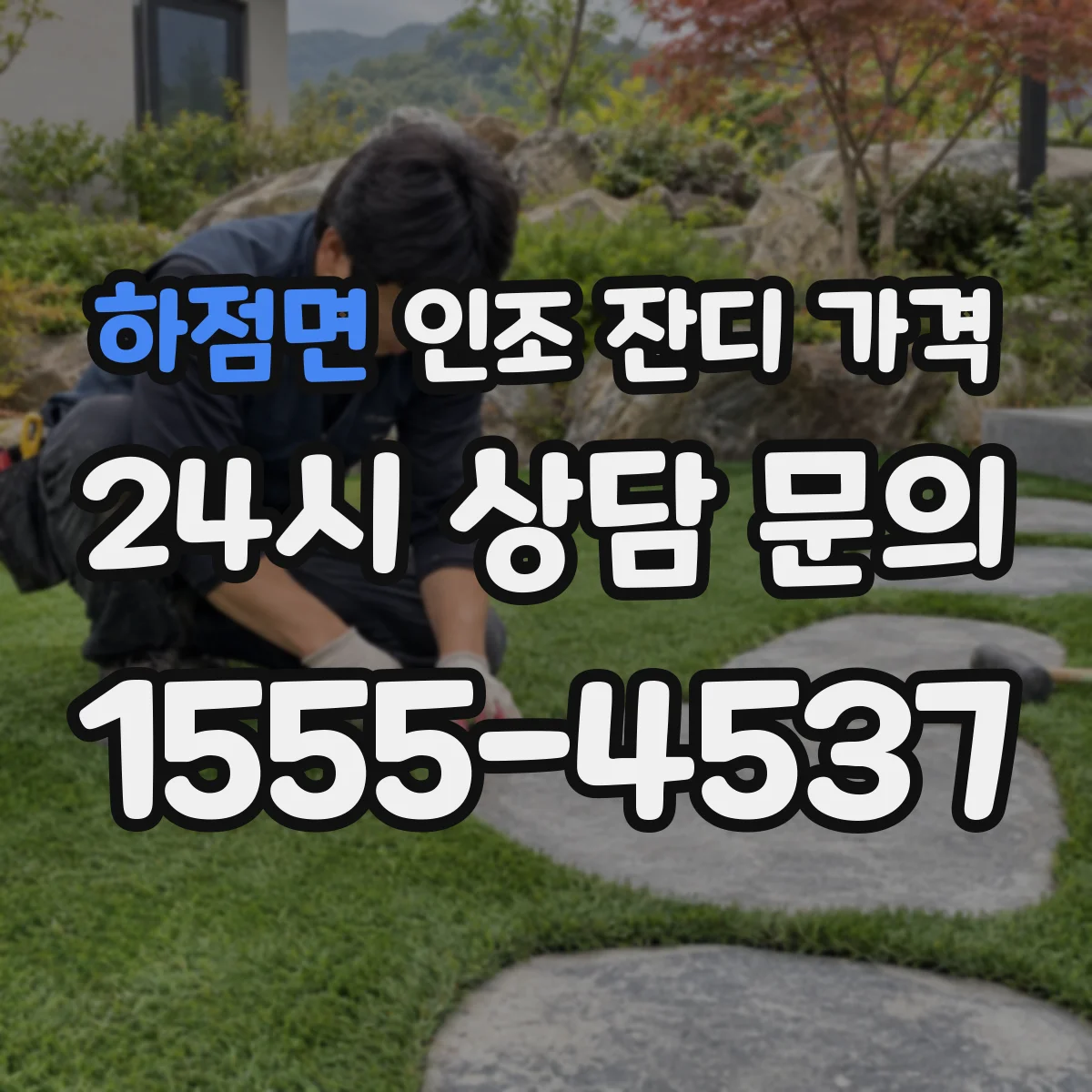 하점면 인조 잔디 가격