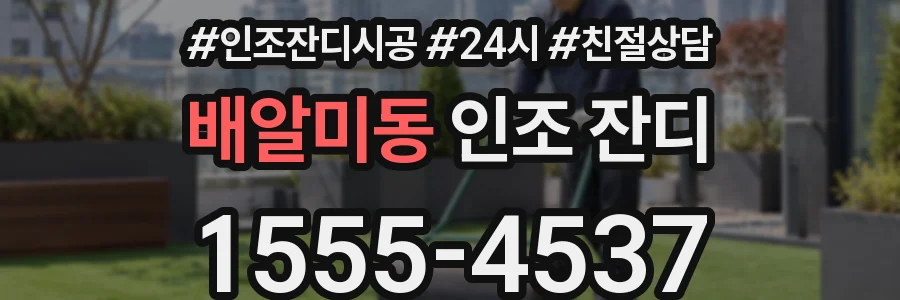 배알미동 인조 잔디