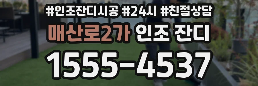 매산로2가 인조 잔디