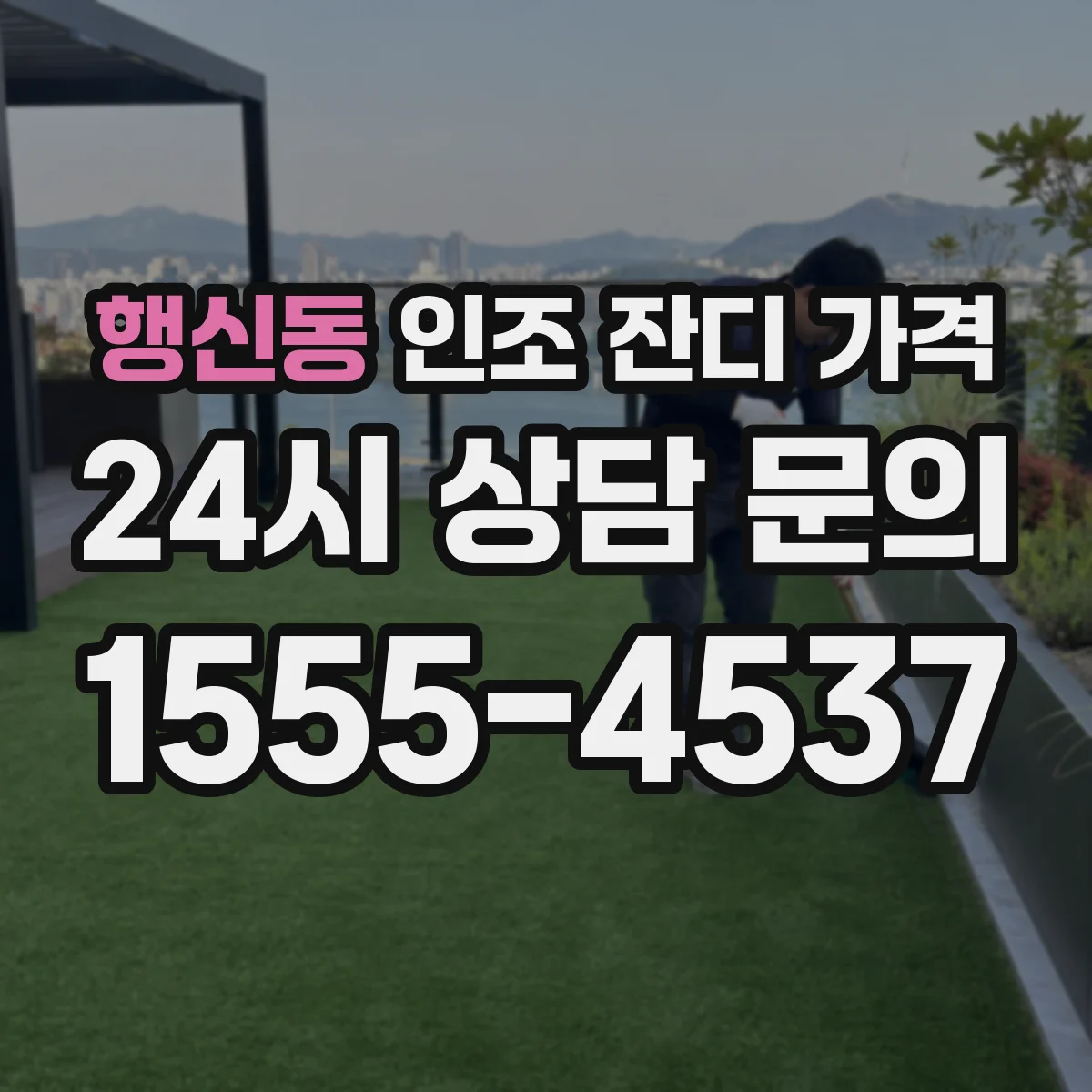 행신동 인조 잔디 가격