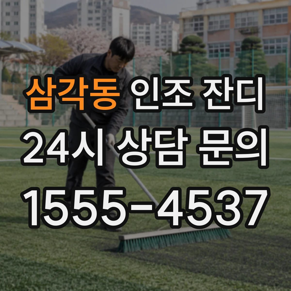 삼각동 인조 잔디