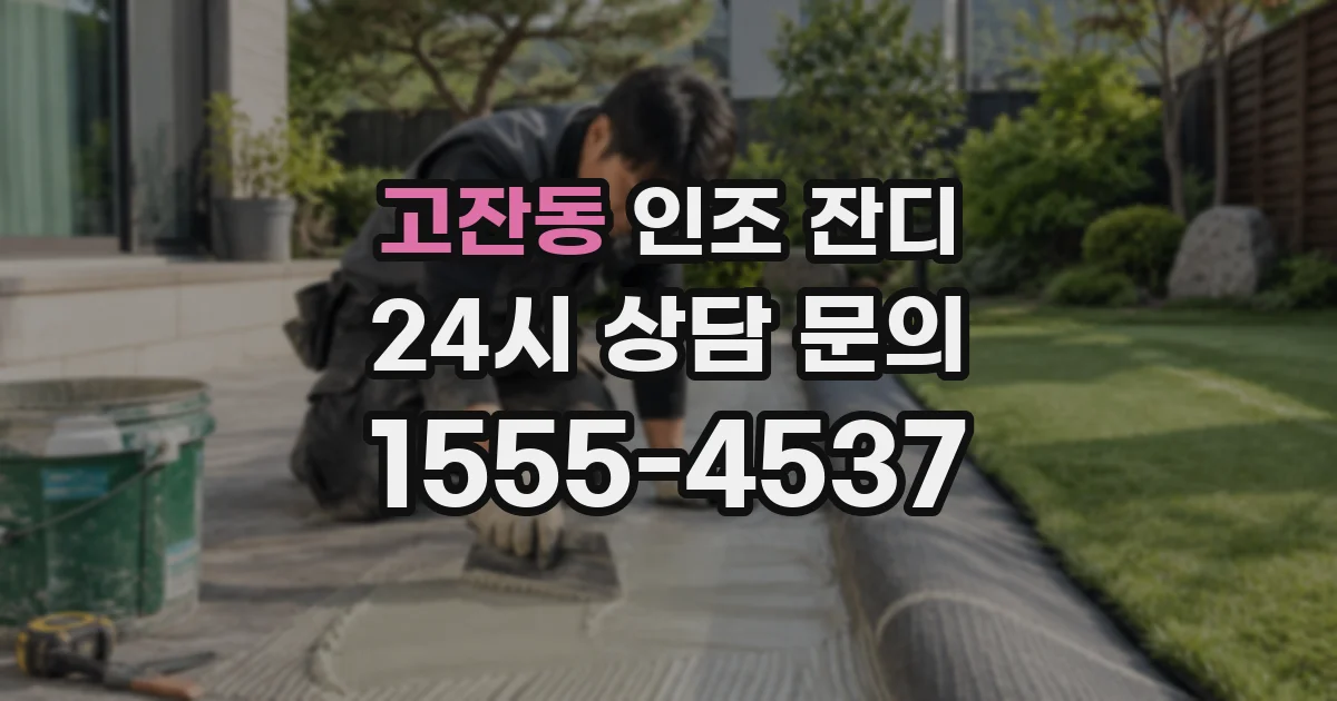고잔동 인조 잔디