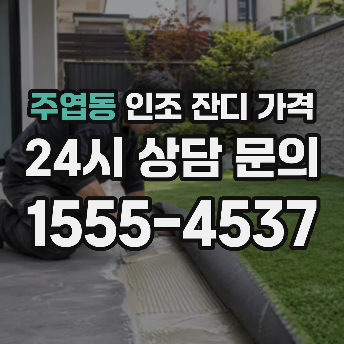 주엽동 인조 잔디 가격