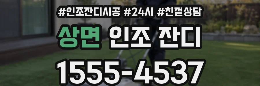 상면 인조 잔디