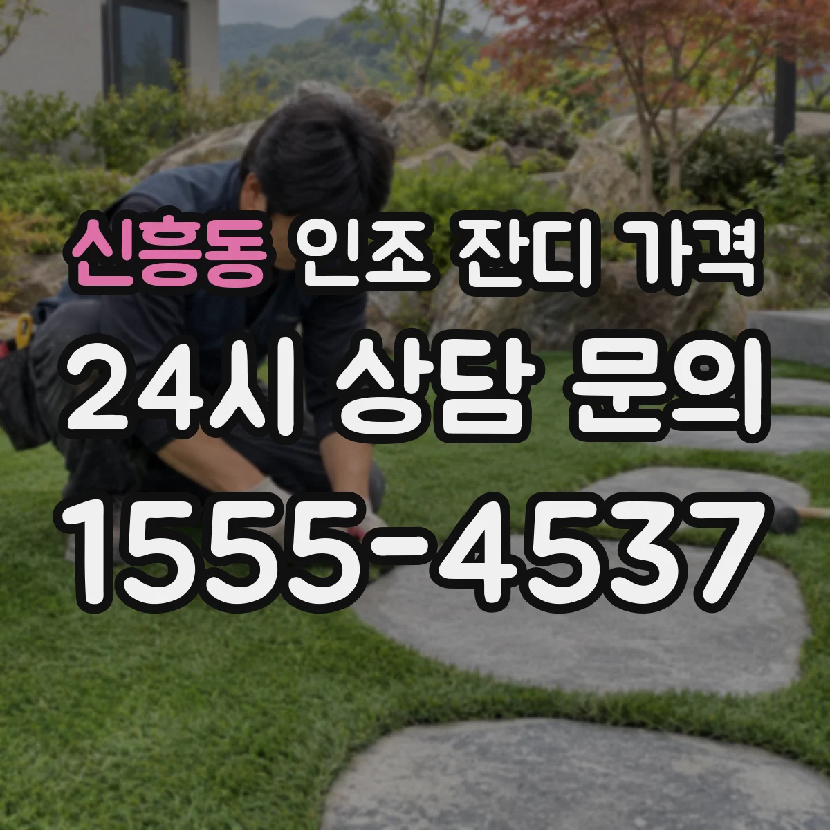 신흥동 인조 잔디 가격
