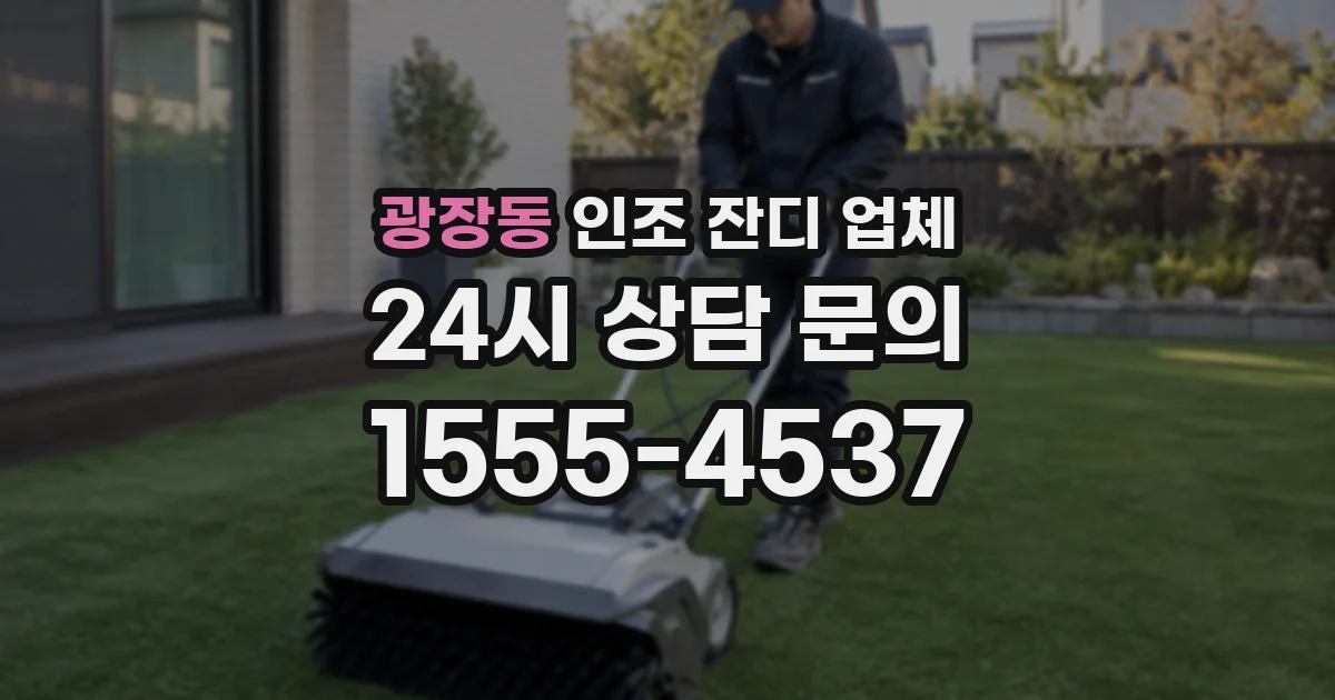 광장동 인조 잔디 업체