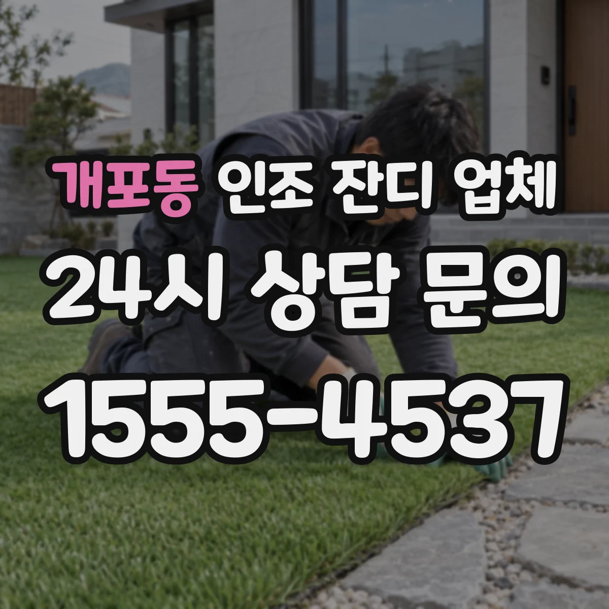 개포동 인조 잔디 업체