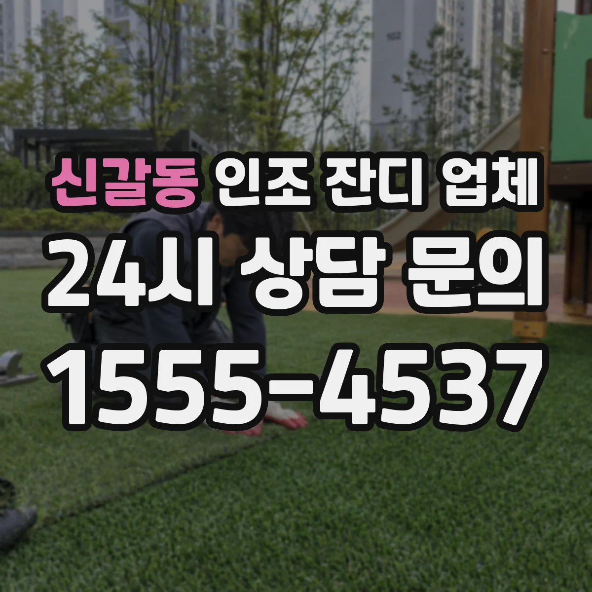 신갈동 인조 잔디 업체