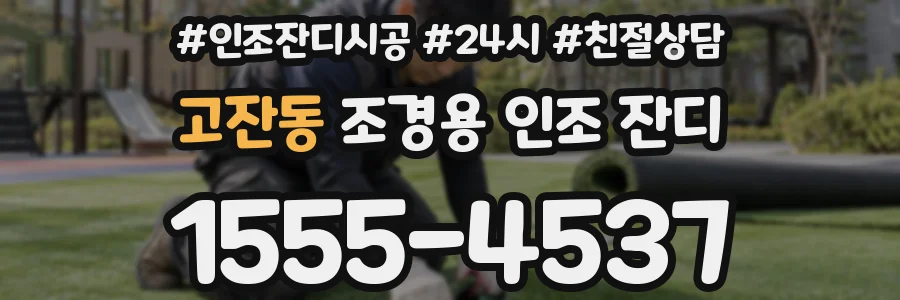 고잔동 조경용 인조 잔디
