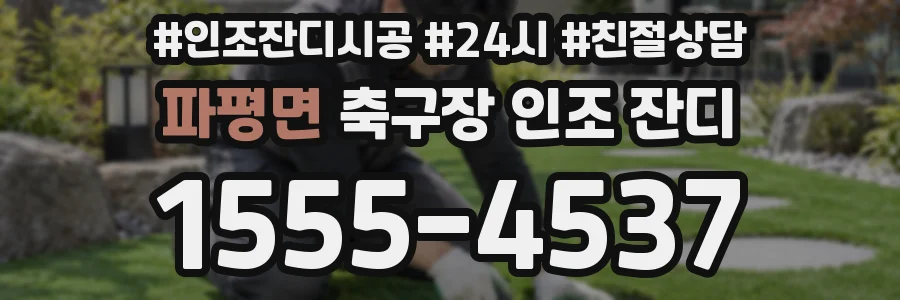 파평면 축구장 인조 잔디